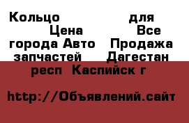 Кольцо 195-21-12180 для komatsu › Цена ­ 1 500 - Все города Авто » Продажа запчастей   . Дагестан респ.,Каспийск г.